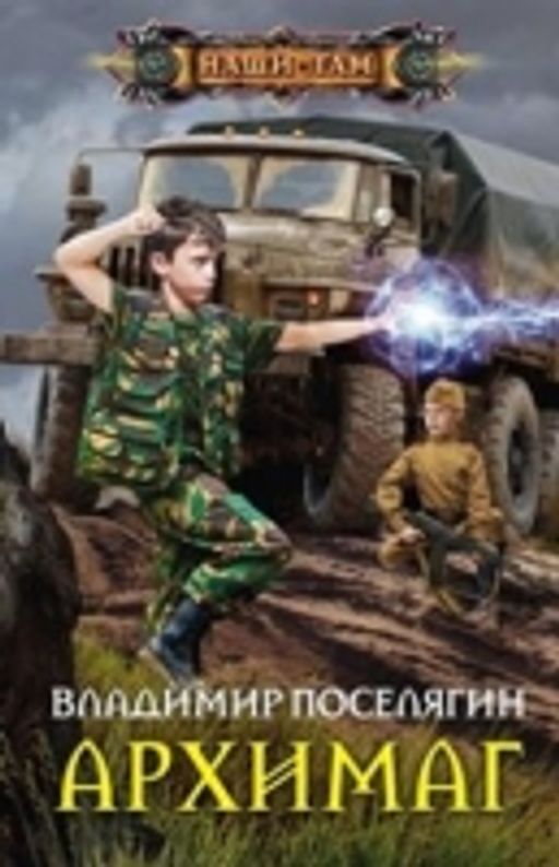 Поселягин чародей 2 книги. Поселягин чародей 2 книги