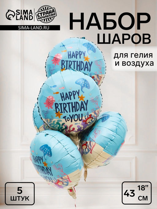 Воздушный шар фольгированный 18" «С Днем Рождения! Морская тема» голубой, круг, набор 5 штук