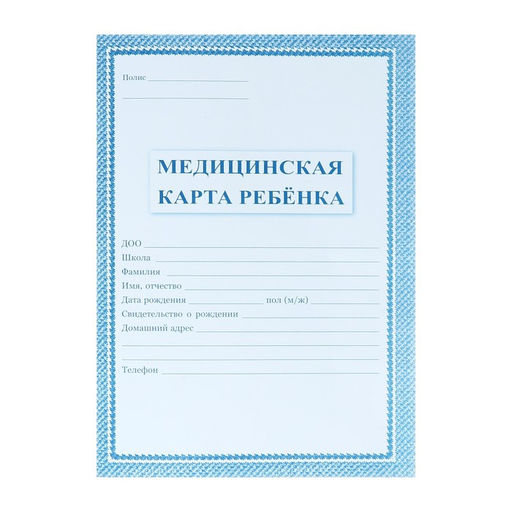 Цена за 4 шт. Медицинская карта ребёнка А4, 16 листов, обложка - офсет 160 г/м², блок офсет 65 г/м². Форма № 026/у-2000