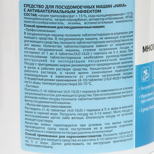 Средство для посудомоечных машин «Ника» с антибактериальным эффектом, 100 шт.