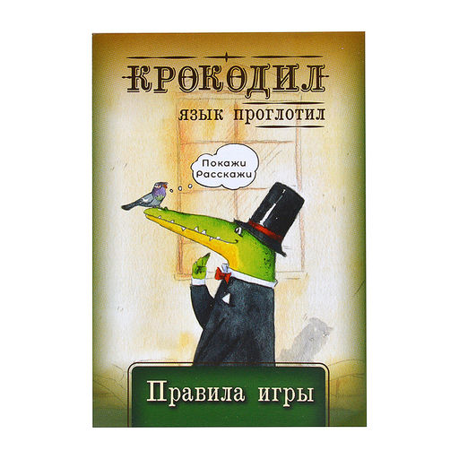 Игра карточная "Крокодил язык проглотил"