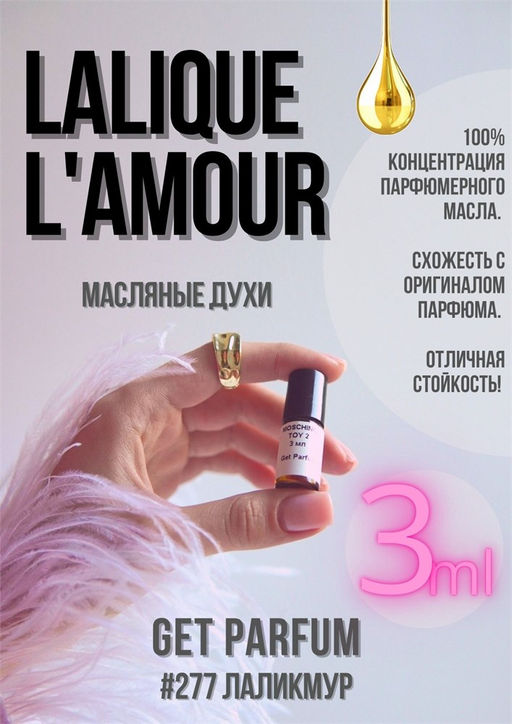Масляные духи по мотивам аромата L Amour / Lalique - Get parfum фото 4
