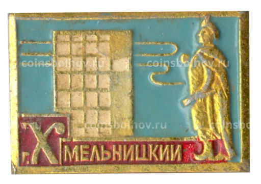 Значок Хмельницкий