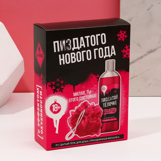 Новогодний подарочный набор косметики Хорошего праздника, гель для душа 250 мл и мочалка для тела, 18+, Чистое счастье  фото 5
