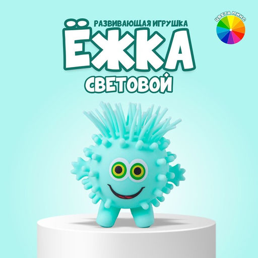 Цена за 3 шт. Ёжка «Глазастик», световой, цвета МИКС