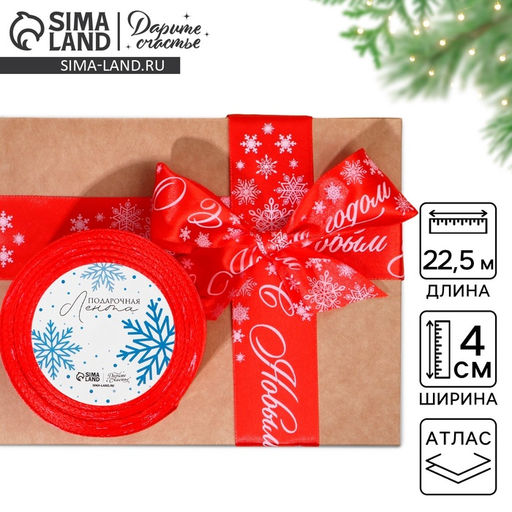 Лента атласная «С Новым годом», красная, 4 см × 22.5 м