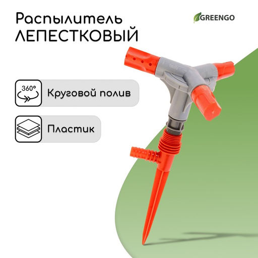 Цена за 2 шт. Распылитель 3-лепестковый, 28 см, штуцер под шланги 1/2, 5/8, 3/4, пика, пластик, Greengo