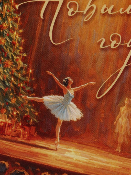 Цена за 10 шт. Открытка «С Новым годом!», балерина, 12×18 см