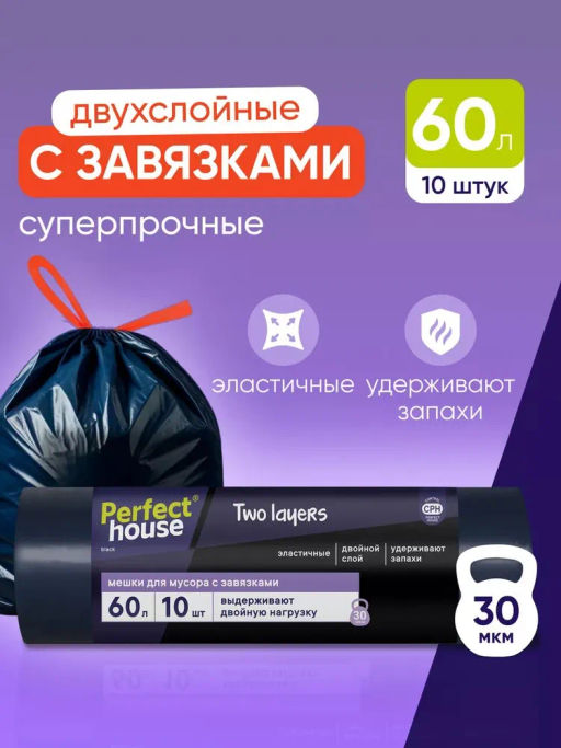 за 2 уп PERFECT HOUSE мешки для мусора Two Layers с завязками, 35 мкм, 60л, 10 шт  фото 6