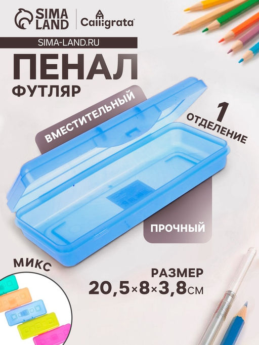 Цена за 2 шт. Пенал - футляр Calligrata 80×205×38 мм, МИКС
