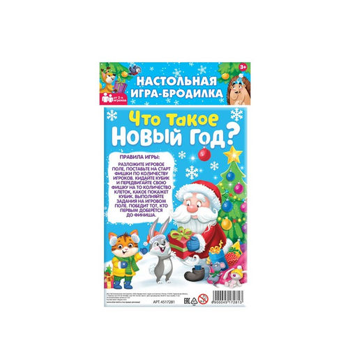 Цена за 2 шт. Новогодняя настольная игра Что такое Новый год?, от 2 игроков, 3+
