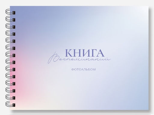 Фотоальбом "Книга воспоминаний" (24,5 х 19 см)