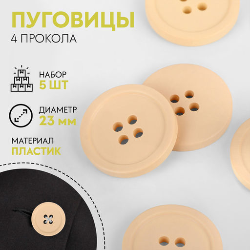 Цена за 4 шт. Пуговицы, 4 прокола, d=23 мм, набор 5 шт., матовые, бежевые