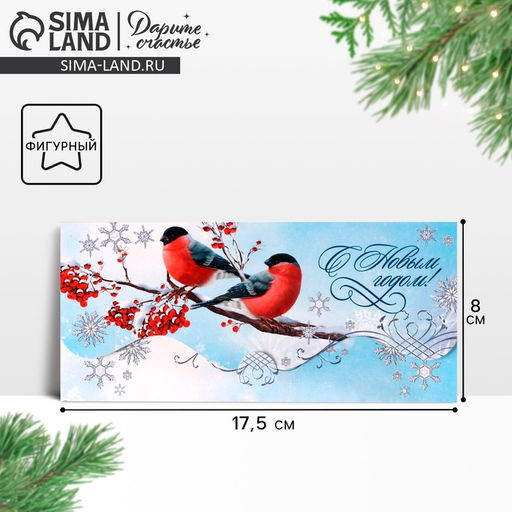 Цена за 10 шт. Конверт для денег фигурный «Новый год: Снегири», 17.5×8 см