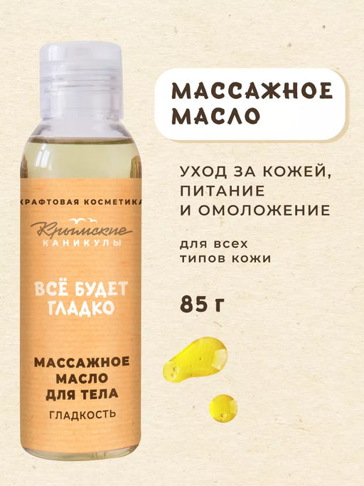 Массажное масло для тела Гладкость КК, 85г
