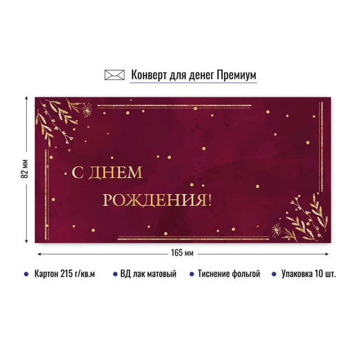 Цена за 2 шт. Конверт для денег ПРЕМИУМ "С Днем Рождения!" (9825) выб. лак, тиснение золотой фольгой, 215г/м2