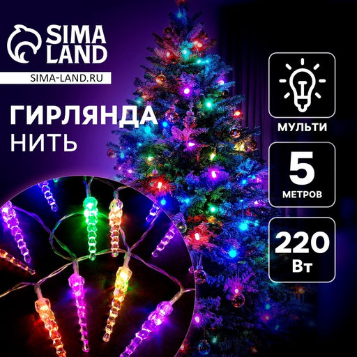 Гирлянда Нить 5 м с насадками Сосульки тающие, IP20, прозрачная нить, 20 LED, свечение мульти (RG/RB), мигание, 220 В