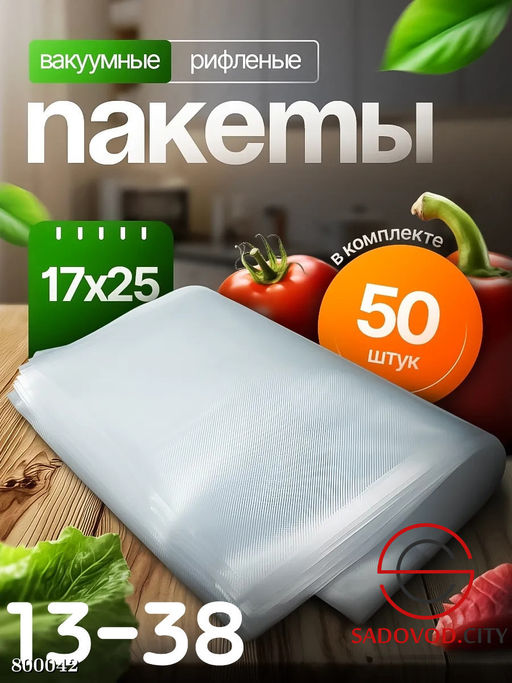 Вакуумные пакеты для продолжительного хранения продуктов