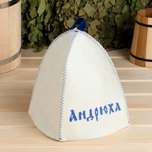 Шапка для бани именная Андрюха - Добропаровъ фото 4