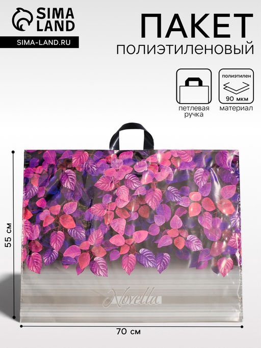 Цена за 25 шт. Пакет Новелла, полиэтиленовый с петлевой ручкой, 71?55 см, 90 мкм