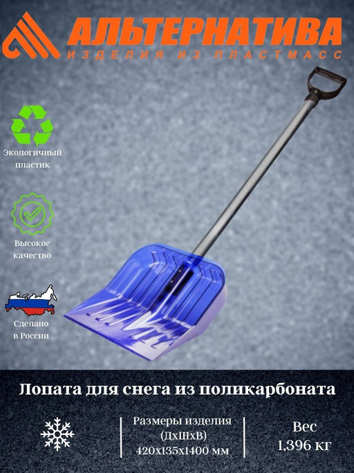 Лопата для снега 430*420см из поликарб с черенком М8833 - Альтернатива фото 2