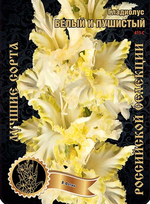 Гладиолус Белый и Пушистый 411,Фотин 1 р-р 7шт (Ф)