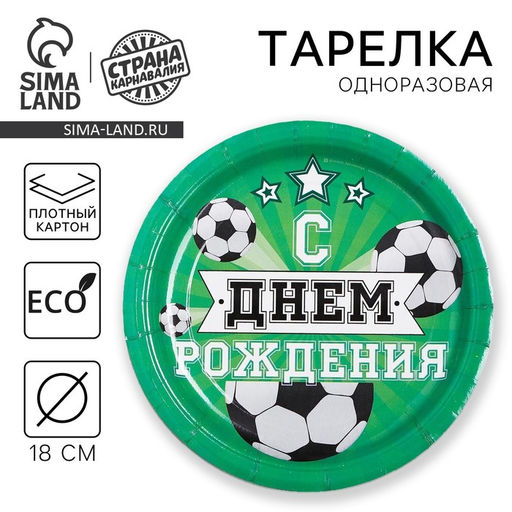 Цена за 10 шт. Тарелка бумажная Мячи - Страна карнавалия фото 5