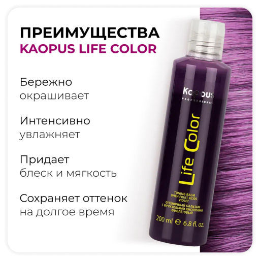 Оттеночный бальзам для волос Life Color 200 мл Фиолетовый - Kapous professional фото 4