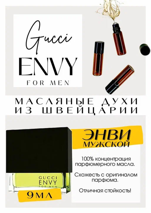 Масляные духи по мотивам аромата GUCCI / ENVY FOR MEN - Get parfum фото 2