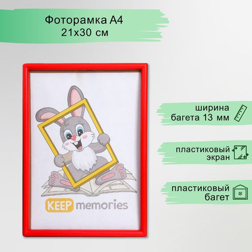 Фоторамка для фото 21×30 см Keep memories, Violet, красный, (пластиковый экран)