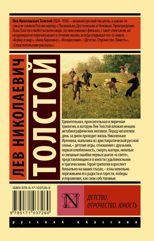 Детство. Отрочество. Юность