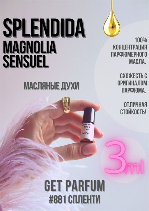 Splendida Magnolia Sensuel / GET PARFUM 881  фото 2