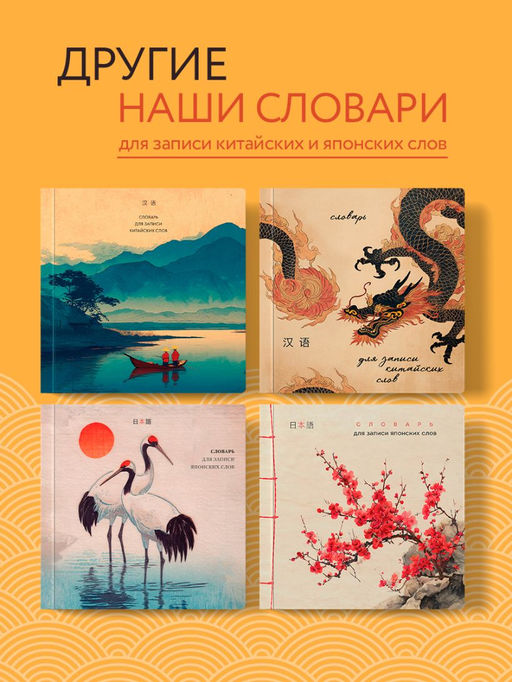 Словарь для записи китайских слов (15х15 см) (Винтажный дракон)