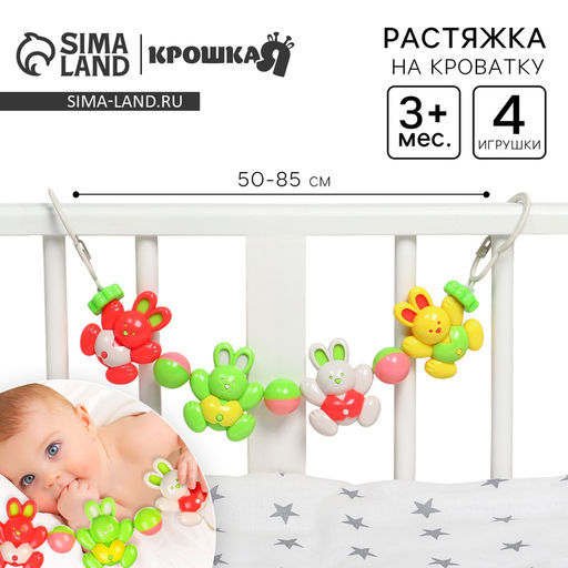 Растяжка «Зайки» на коляску/кроватку, 4 игрушки, Крошка Я