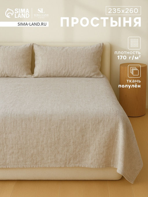 Простыня SL Home Linen collection 235*260 см , цв.серый, лён30%/хлопок70%