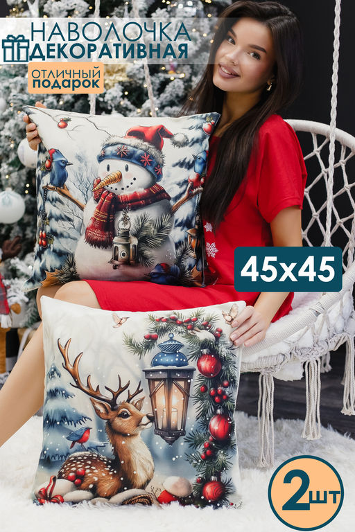 Наволочка декоративная новогодняя 2 шт рогожка