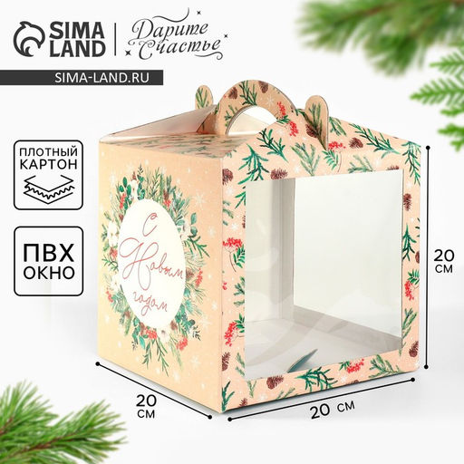 Цена за 5 шт. Коробка кондитерская с окном, сундук, «С Новым годом!» 20×20×20 см