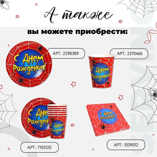Цена за 10 шт. Тарелка одноразовая бумажная "С днем рождения" паутина, 18 см