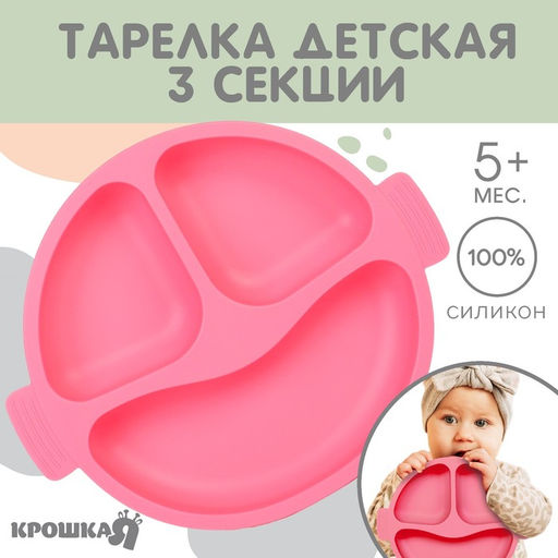 Тарелка детская Крошка Я, 3 секции, удобные ручки, из силикона, 22.5×19.5×3, розовый