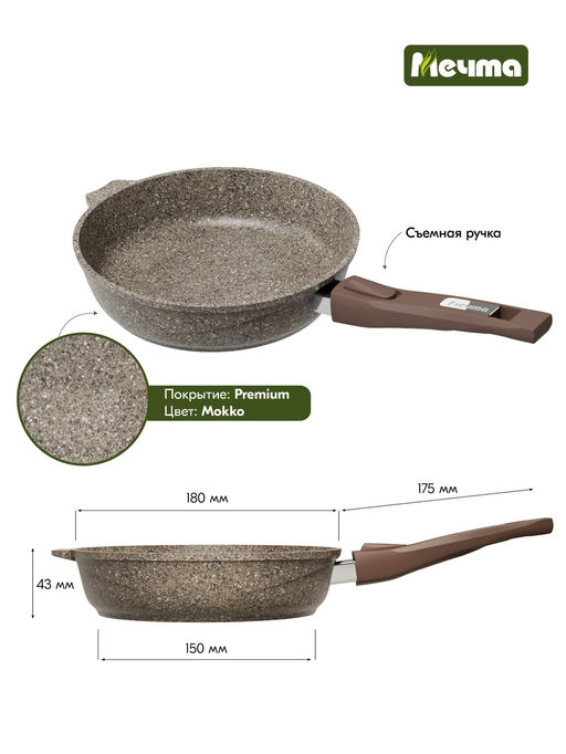 Сковорода алюмин. 18см (АП) Premium mokko со съемной ручкой (018902)