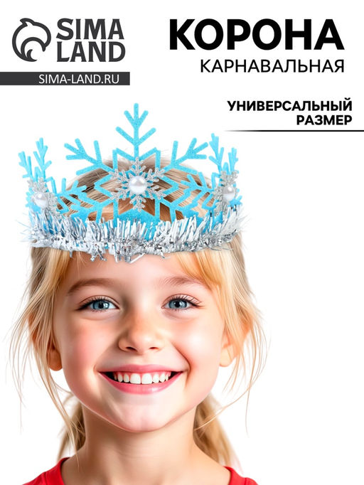 Корона новогодняя Снежинка, голубая