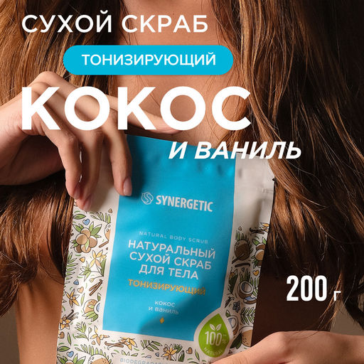 Тонизирующий сухой скраб для тела «Кокос и ваниль», 200гр - Synergetic фото 4