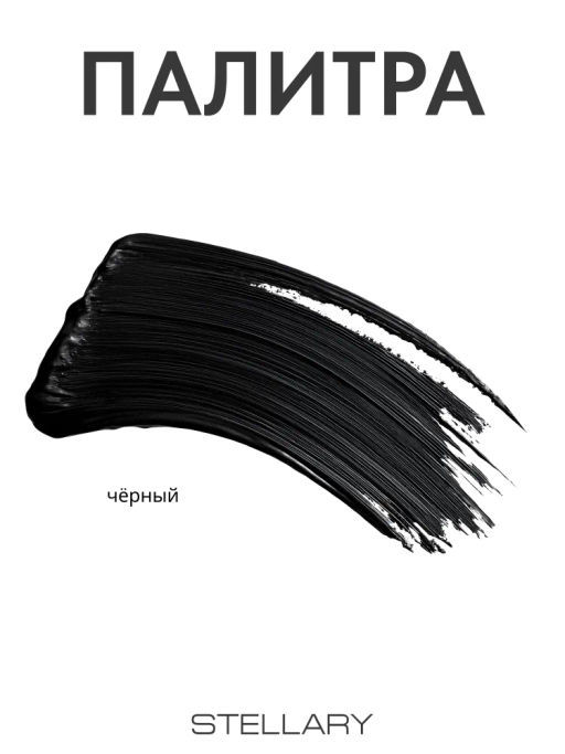 Stellary Термотушь для ресниц влагостойкая Wild Black тон 01 черный  фото 6