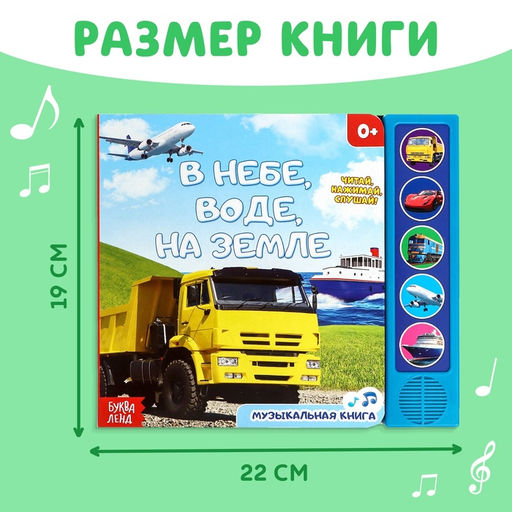 Музыкальная книга В небе, в воде, на земле, 10 стр. - Буква-ленд фото 12