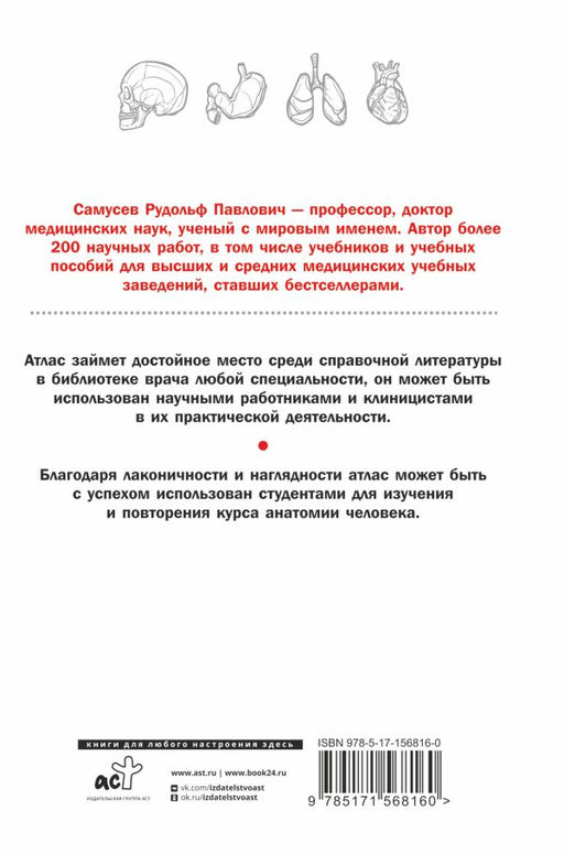 Справочный атлас анатомии человека - Аст фото 3