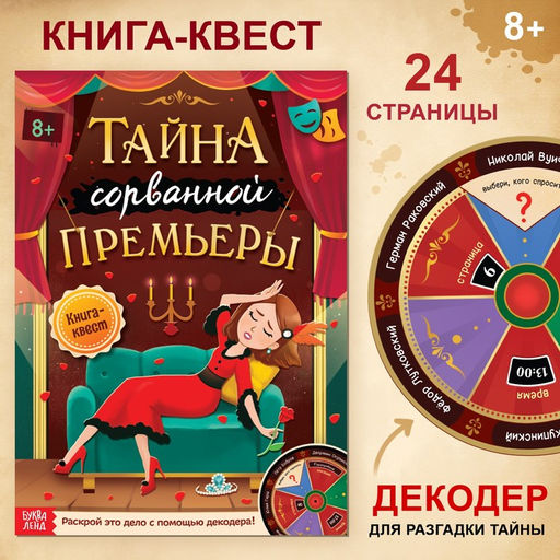 Цена за 2 шт. Книга-квест «Тайна сорванной премьеры. Раскрой это дело с помощью декодера»