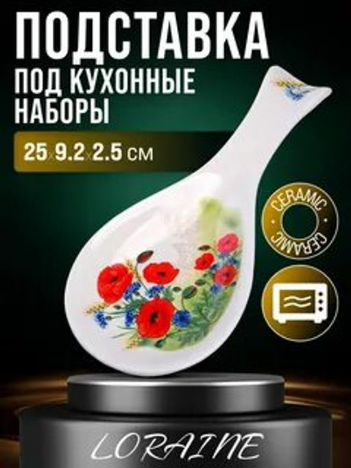 60272 Подставка для ложки 25см Цветущие Маки доломит LR (х72) - Mayer&boch фото 2