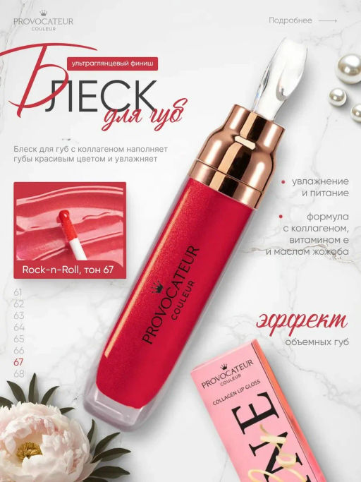 Provocateur Блеск с коллагеном д/губ Time to shine 67 ярко-красный