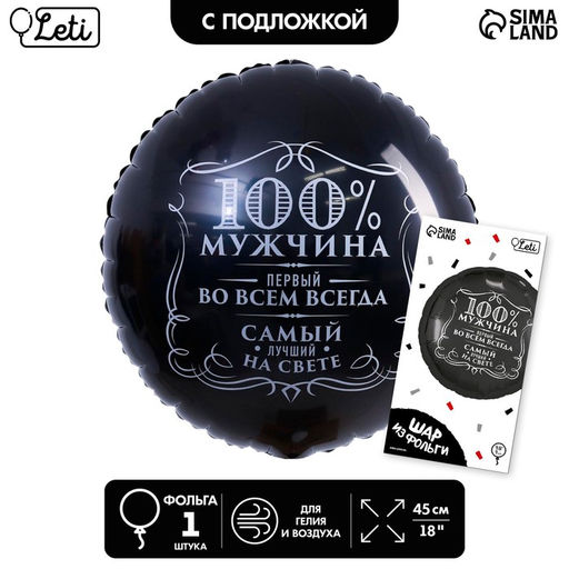 Цена за 2 шт. Воздушный шар фольгированный 18" «100% мужчина», круг, цвет чёрный, с подложкой