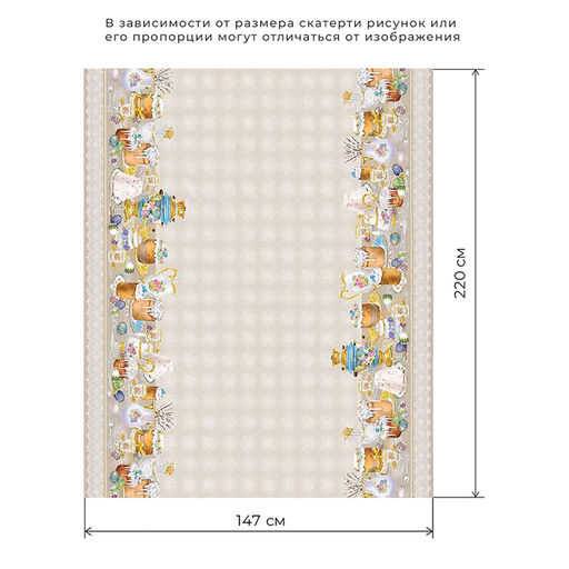 Скатерть Этель «Пасхальные куличи» 220×147 см, 100% хлопок, саржа 190 г/м²